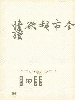 情欲超市全文阅读