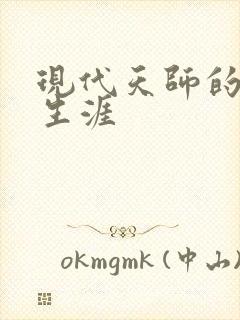 现代天师的修道生涯