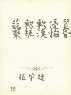 苏软软优质灌溉系统汉怡昏