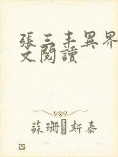 张三丰异界游全文阅读