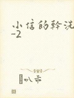 小信的干洗店1-2