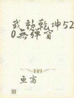 武动乾坤5200无弹窗