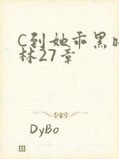 C到她乖黑暗森林27章