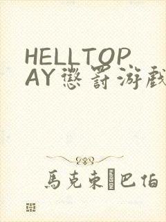 HELLTOPAY惩罚游戏