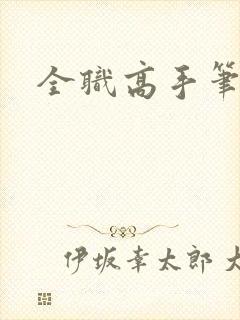 全职高手笔趣阁