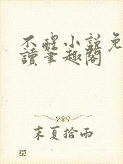 不醒小说免费阅读笔趣阁