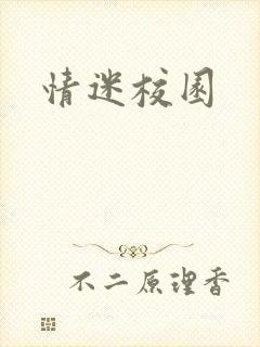 情迷校园
