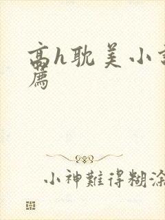 高h耽美小说推荐