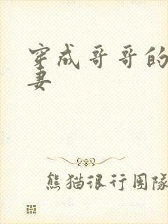 穿成哥哥的未婚妻