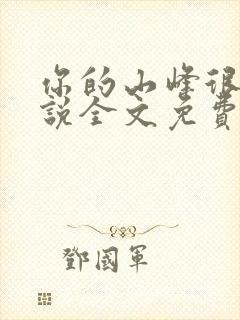 你的山峰很软小说全文免费阅读