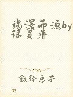 竭泽而渔by夜很贫瘠