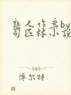 熟人作案by阿司匹林小说免费