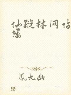 仙踪林网站欢迎您