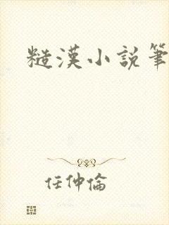 糙汉小说笔趣阁