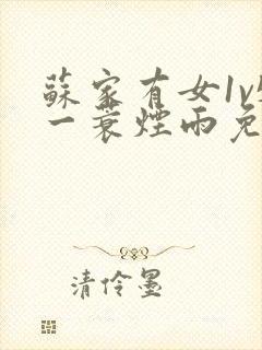 苏家有女1v5一蓑烟雨免费阅读