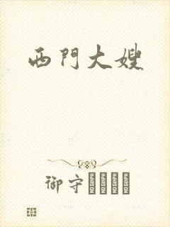 西门大嫂