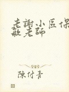 老谢小区保安赵敏老师