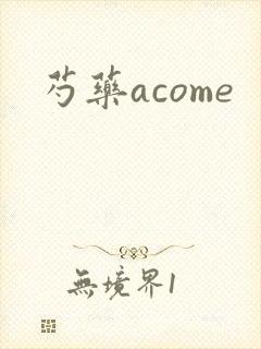 芍药acome