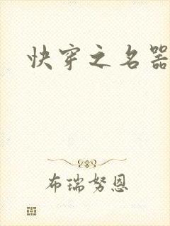 快穿之名器尤物