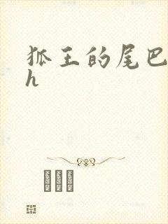 狐王的尾巴高ah