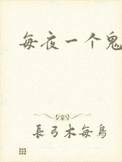 每夜一个鬼故事