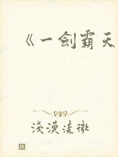 《一剑霸天》