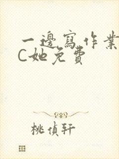 一边写作业一边C她免费