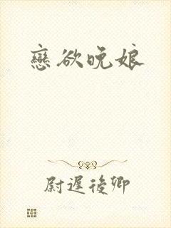 恋欲晚娘