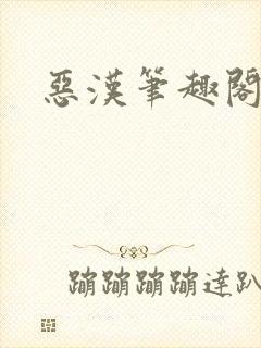 恶汉笔趣阁