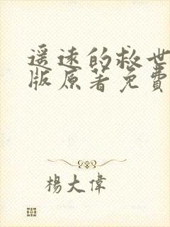 遥远的救世主正版原著免费阅读