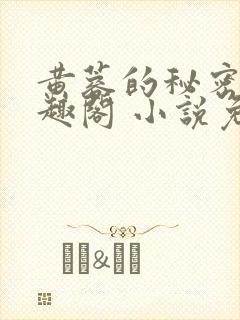 黄蓉的秘密 笔趣阁 小说免费阅读