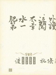 肥水不流外人田第一章阅读