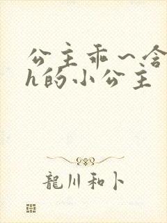 公主乖～含着朕h的小公主