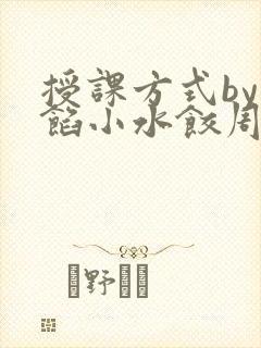 授课方式by肉馅小水饺周慈