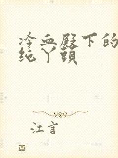 冷血殿下的独宠纯丫头