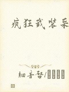 疯狂武装采矿船