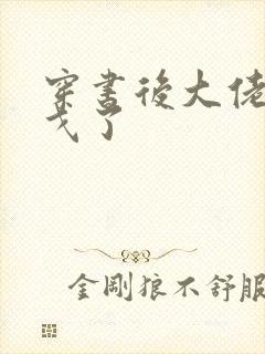 穿书后大佬们倒戈了