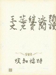 玉蕊绽冰阔落全文免费阅读正版