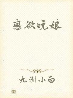 恋欲晚娘