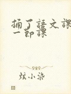 捅了语文课代表一节课