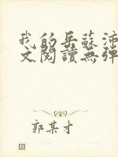 我的岳苏沛真全文阅读无弹窗 笔趣阁