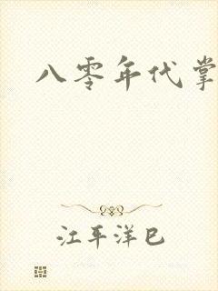 八零年代掌中娇