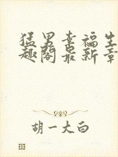 猛男幸福生活笔趣阁最新章节小说