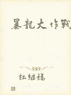 暴龙大作战