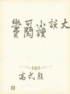 乐可小说大全免费阅读