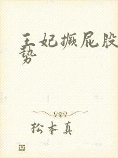 王妃撅屁股含玉势