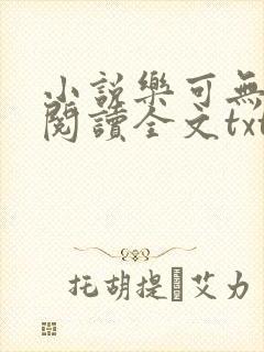 小说乐可无弹窗阅读全文txt金银花