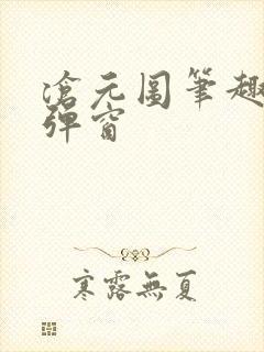 沧元图笔趣阁无弹窗