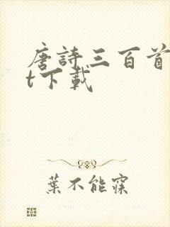 唐诗三百首txt下载