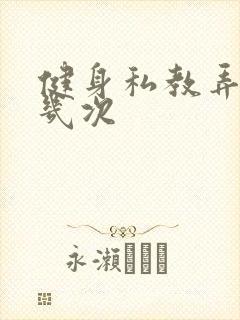 健身私教弄了好几次